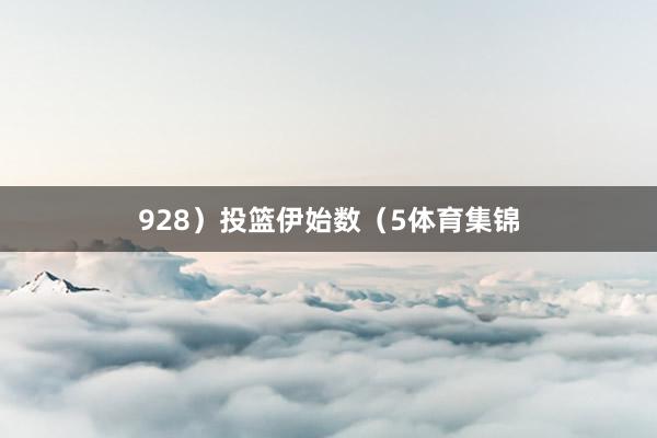 928)投篮伊始数(5体育集锦