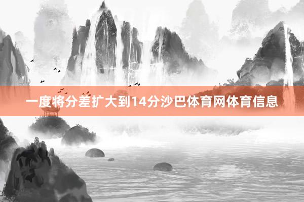一度将分差扩大到14分沙巴体育网体育信息