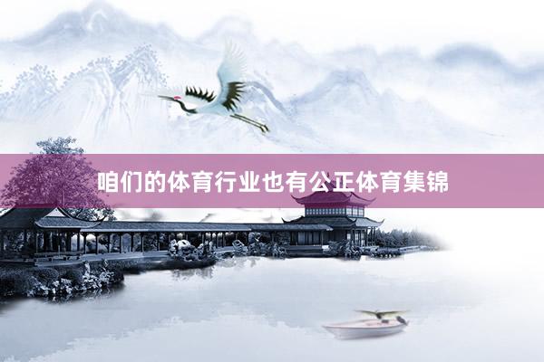 咱们的体育行业也有公正体育集锦
